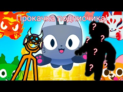 Видео: прокачиваю подписчика в pet simulator 99 (1 часть)