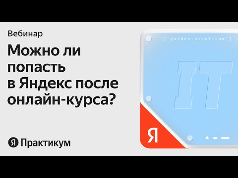 Видео: Как джуниору попасть в известную IT-компанию