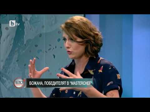Видео: 120 минути: Божана след "MasterChef": Мен критиката ме мотивира