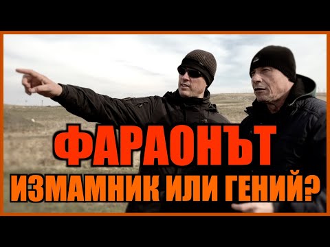 Видео: ФАРАОНЪТ - ИЗМАМНИК ИЛИ ГЕНИЙ?