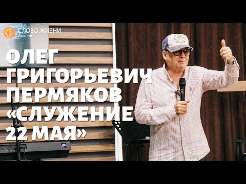 Видео: Олег Григорьевич Пермяков - Воскресное собрание 22 мая 2022