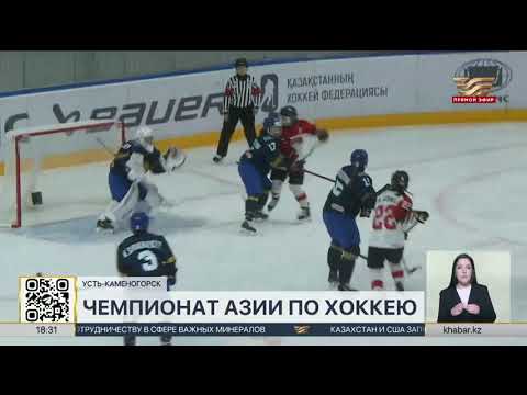 Видео: Чемпионат Азии по хоккею проходит в Усть-Каменогорске