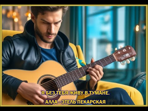 Видео: Я БЕЗ ТЕБЯ ЖИВУ В ТУМАНЕ. АЛЛА - ЭТЕЛЬ ПЕКАРСКАЯ