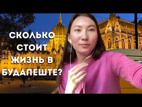 Видео: Венгрия - дешево? Сколько реально стоит жить в Будапеште и стоит ли? Налоги, жилье и медицина