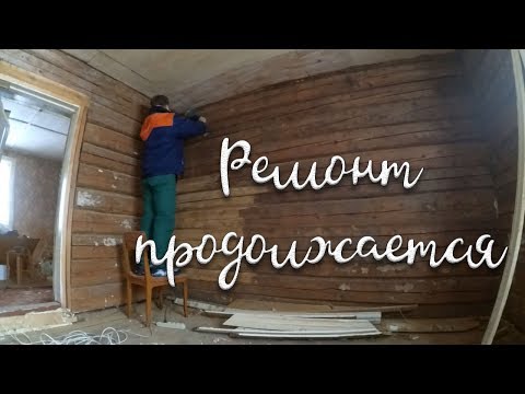 Видео: Ремонт в Новом старом доме продолжается!