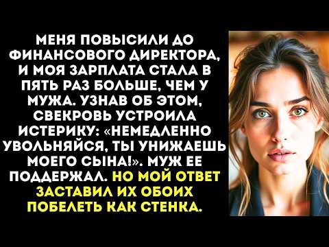 Видео: «Увольняйся с работы! Моя мама сказала, что ты слишком много зарабатываешь!» — потребовал муж.