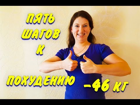 Видео: Пять Шагов К Похудению Как Начать Худеть Похудела на 46 кг