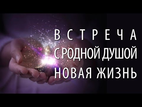 Видео: Зачем нужна встреча с Родной Душой, если нет воссоединения, невозможно жить, как прежде (А. Ханса)