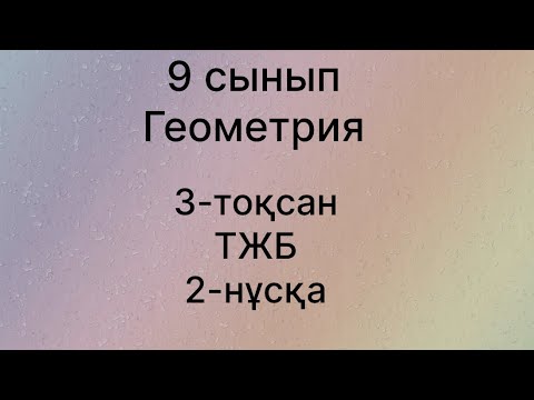 Видео: 3-тоқсан 9-сынып Геометрия 2- нұсқа ТЖБ
