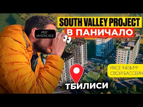 Видео: "South Valley Ponichala" —  Квартиру в Тбилиси нужно купить здесь | Индивидуальный подход к каждому