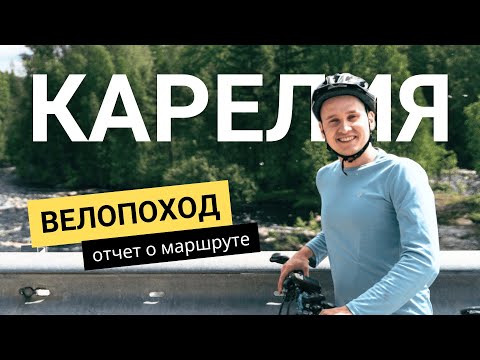 Видео: Велопоход по Карелии: Суоярви, заказник Толвоярви, водопады Белые мосты. Описание и полезные советы