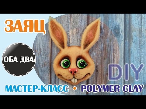 Видео: Зайчик из полимерной глины • мастер-класс • polymer clay ( DIY )