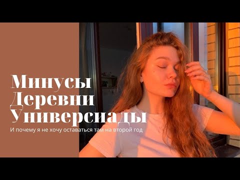 Видео: Минусы Деревни Универсиады. И почему я не хочу жить тут второй год?