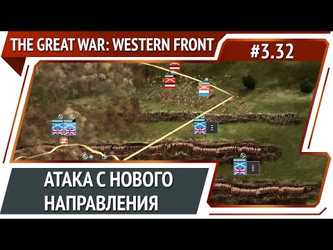 Видео: Восточный фланг / The Great War: Western Front: прохождение №3.32