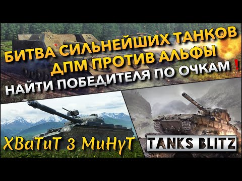 Видео: 🔴Tanks Blitz БИТВА СИЛЬНЕЙШИХ ТАНКОВ🔥 ДПМ ПРОТИВ АЛЬФЫ - ЦЕЛЬ НАЙТИ ПОБЕДИТЕЛЯ ПО ОЧКАМ❗️