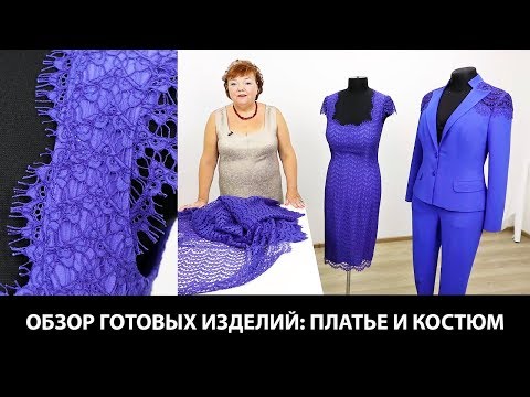 Видео: Женский костюм с кружевной отделкой и кружевное платье. Комплект одежды из брюк, жакета и платья.