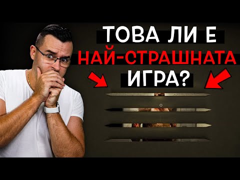Видео: Ето защо да НЕ ИГРАЕТЕ тази игра! 🔴 Никога!