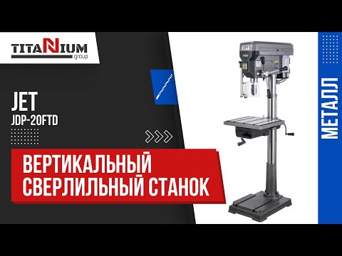 Видео: Вертикально-сверлильный станок JET JDP-20FTD