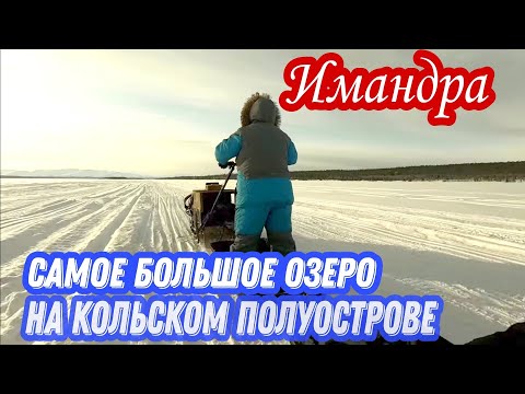 Видео: Имандра. Самое БОЛЬШОЕ озеро на КОЛЬСКОМ. Такой РЫБАЛКИ я не ожидал.