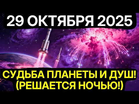 Видео: ТВОЯ СИЛА НАКОНЕЦ ПРОСНУЛАСЬ! 29 ОКТЯБРЯ 2025 ЗАПУСКАЕТ  НУЛЕВОЙ КОД  ВАШЕЙ ДНК!