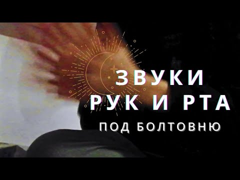 Видео: АСМР🐝ЗВУКИ РУК, РТА И ШЕПОТ🐝