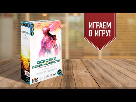 Видео: ОСКОЛКИ БЕСКОНЕЧНОСТИ: играем в настольную колодостроительную игру