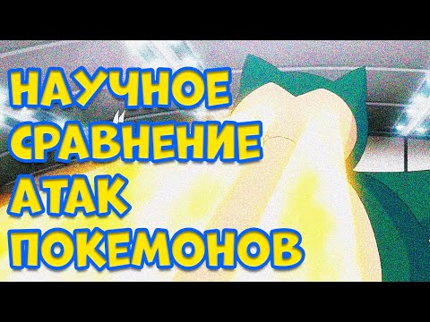 Видео: НАУЧНЫЙ ВЗГЛЯД НА АТАКИ ПОКЕМОНОВ  КАК БЫ ОНИ РАБОТАЛИ В РЕАЛЬНОМ МИРЕ