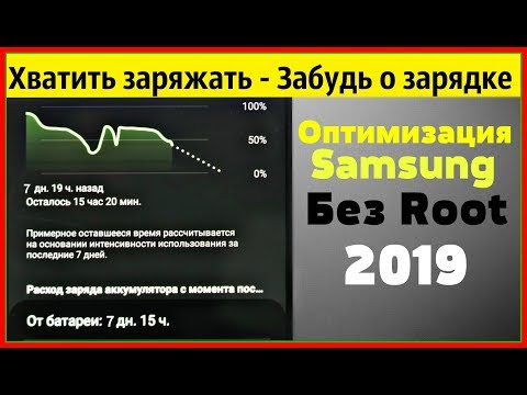 Видео: Твой Samsung НЕ СЯДЕТ После Этих Настроек│БЕЗ РУТ ПРАВ