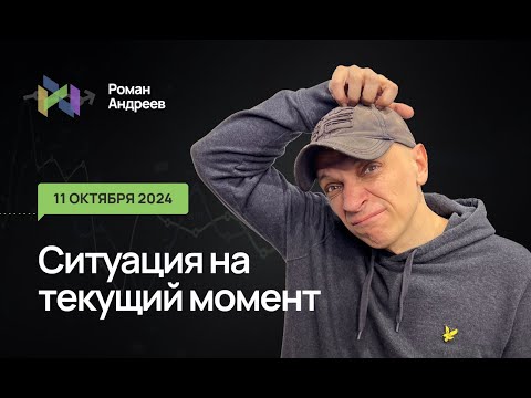 Видео: 11.10.2024 Ситуация на текущий момент | Роман Андреев