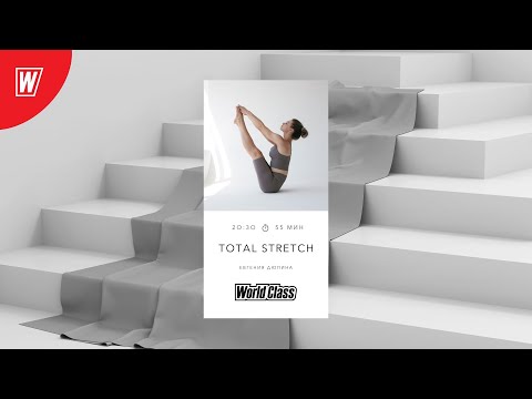 Видео: TOTAL STRETCH с Евгенией Дюпиной | 14 ноября 2022 | Онлайн-тренировки World Class