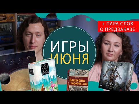Видео: Наши настольные игры за Июнь, цифровые новинки и размышления про предзаказ Ведьмака.