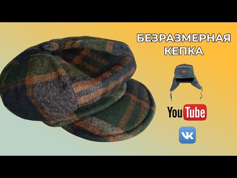 Видео: DIY🟢КАК СШИТЬ БЕЗРАЗМЕРНУЮ КЕПКУ С КОЗЫРЬКОМ🔴МК от Инны Сорокодумовой