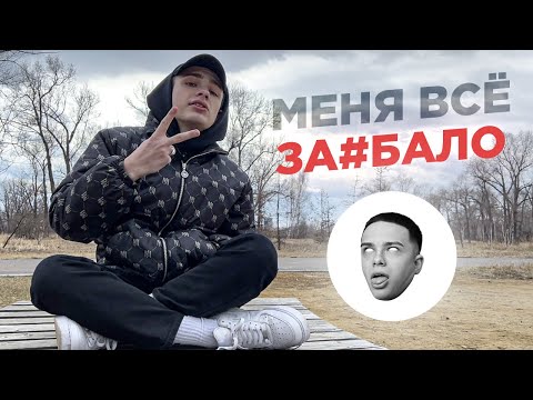 Видео: меня всё за€бало. SLOG №1