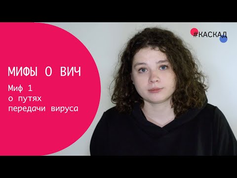 Видео: Миф о ВИЧ: Вирус передается через поцелуи