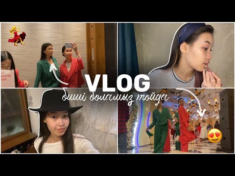 Видео: VLOG: 1 КУН БИШІ БОЛАМЫН💃/ Тойға билейміз