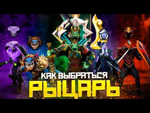 Видео: Как Выбраться с Ранга Рыцарь в СОЛО и навсегда | Dota 2 | Дота 2