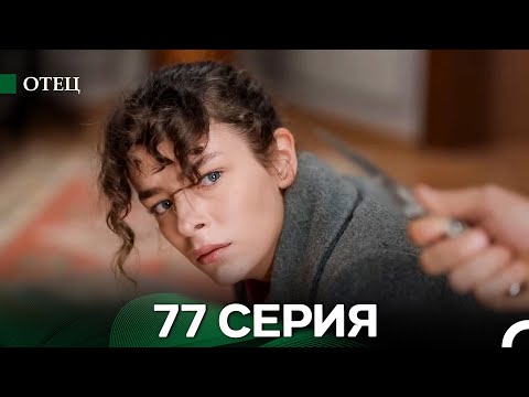 Видео: Отец 77 Серия (русский дубляж)