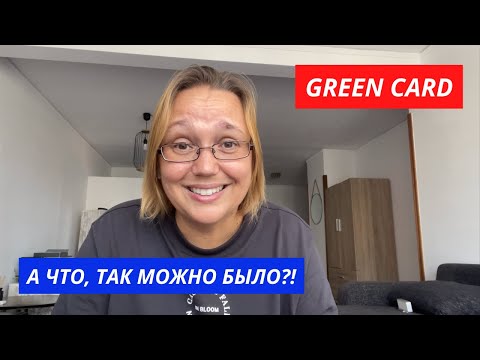 Видео: Мы выиграли Грин Карту. Знакомимся