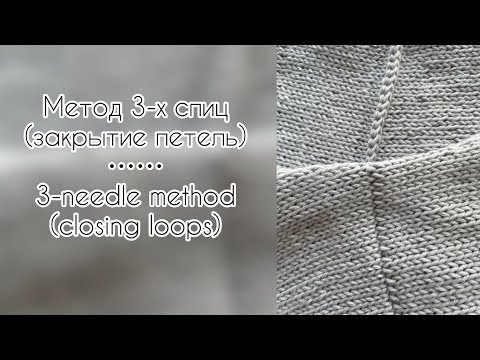 Видео: Метод 3-х спиц // 3-needle method #kniting #knit #вязание #easypatterns #закрытиепетель