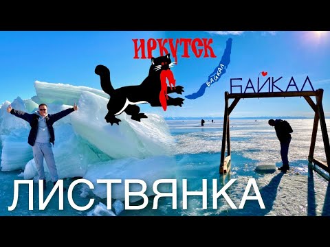 Видео: На Байкал из Иркутска. Гуляем по Листвянке. Байкальская рыба в ресторане Прошлый Век.
