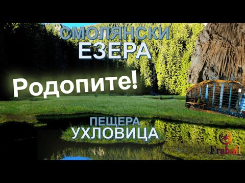 Видео: Родопите, които не познаваме – Смолянските езера и пещера Ухловица