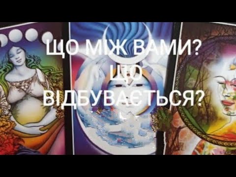 Видео: Що Між Вами? Що Відбувається?