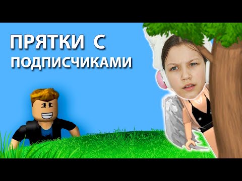 Видео: ПРЯТКИ с ПОДПИСЧИКАМИ в Роблокс / Вики Шоу Плей