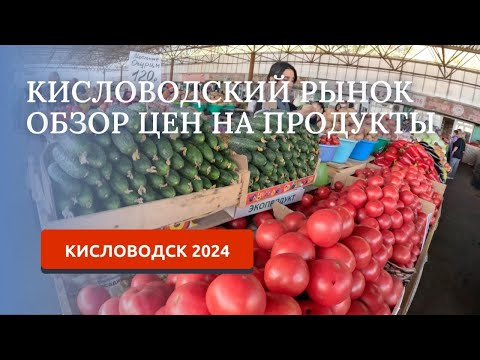 Видео: Кисловодск 2024. Центральный рынок, обзор цен 1 октября.