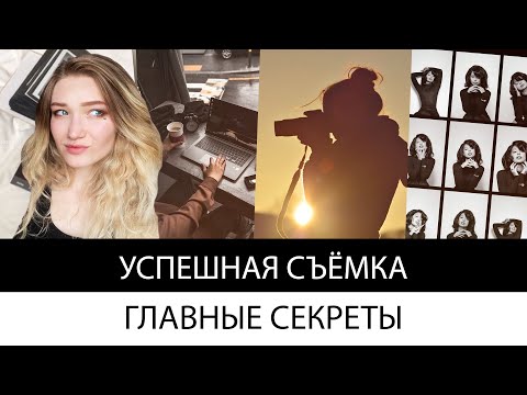 Видео: главный секрет успешной съёмки