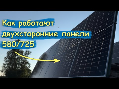 Видео: Двухсторонние солнечные панели 580/725 есть ли толк?