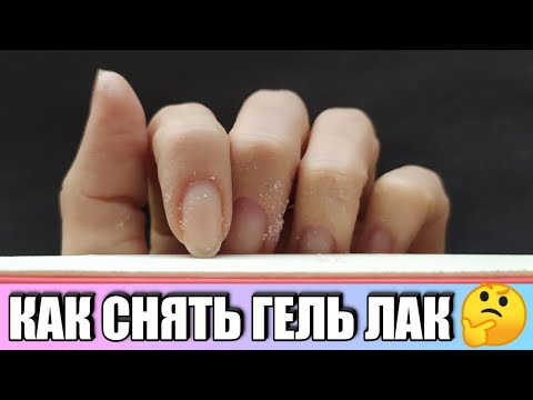 Видео: Как снять гель лак новичку в домашних условиях!!!