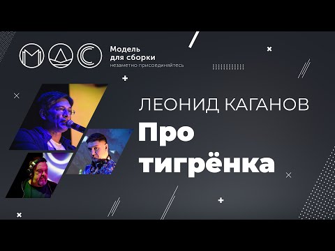 Видео: Леонид Каганов. Про Тигрёнка. Модель Для Сборки @ Зелёная Тропа. Серпухов 25.07.2020