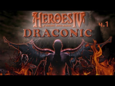 Видео: Герои меча и магии 4 - прохождение карты Draconic (рус. версия) за нежить ч.1