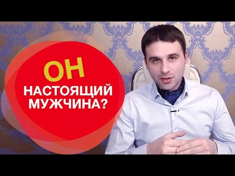 Видео: Как видеть в мужчине настоящего мужчину, воспринимать его надежным и сильным? Мужские качества .